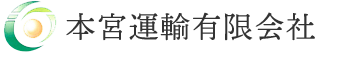 本宮運輸有限会社