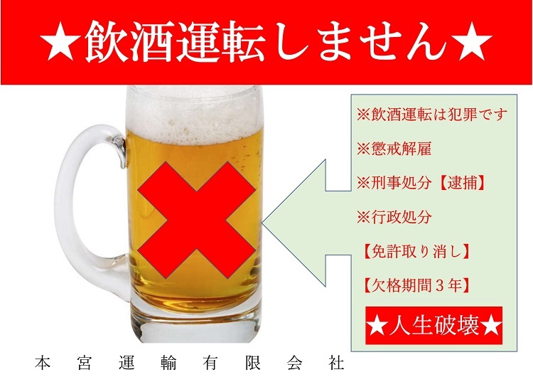 飲酒運転防止 本宮運輸有限会社