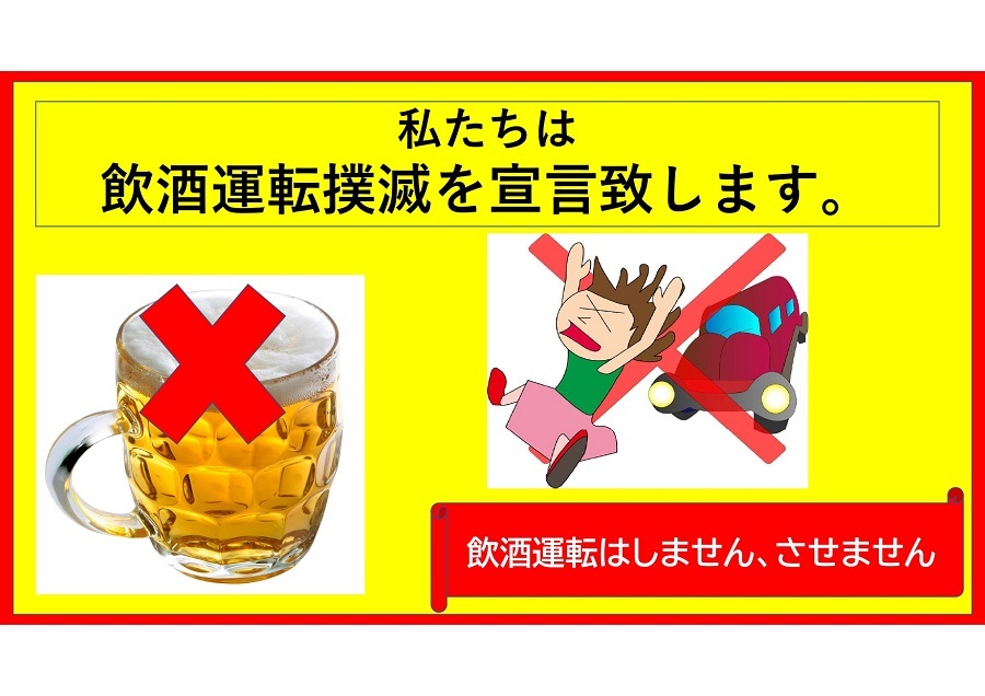 飲酒運転撲滅宣言 本宮運輸有限会社